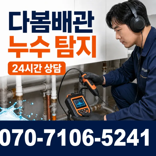 산청군 단성면 벽누수 상담 이미지 5